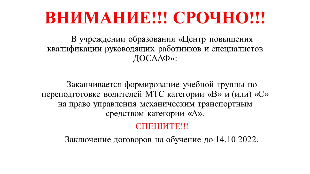 ВНИМАНИЕ!!! СРОЧНО!!! Набираем в группу переподготовки мотоциклистов! |  Учебный центр ДОСААФ